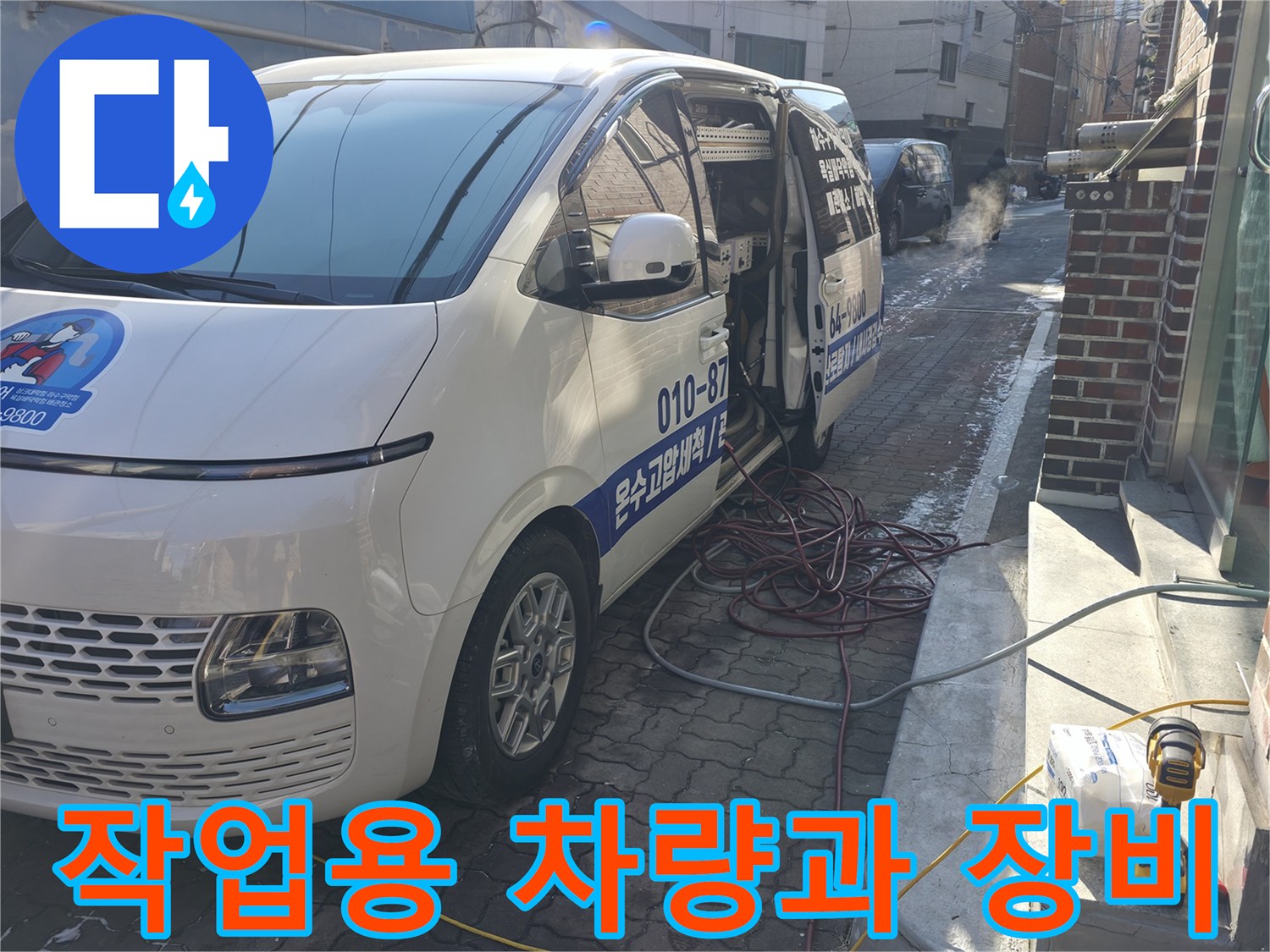 누수 해결을 위해 방문한 현장의 작업 차량 및 전선 연결 상태
