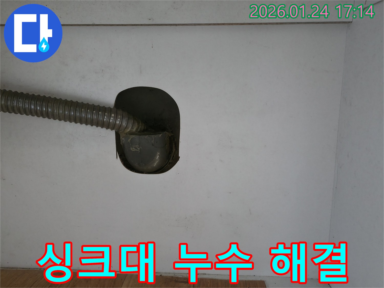 싱크대 누수 - 합리적인 가격 - 투명하고 정직한 견적