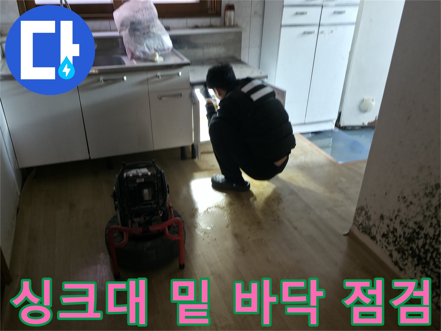 싱크대 하부 배관 주변의 물 고임과 장비 배치