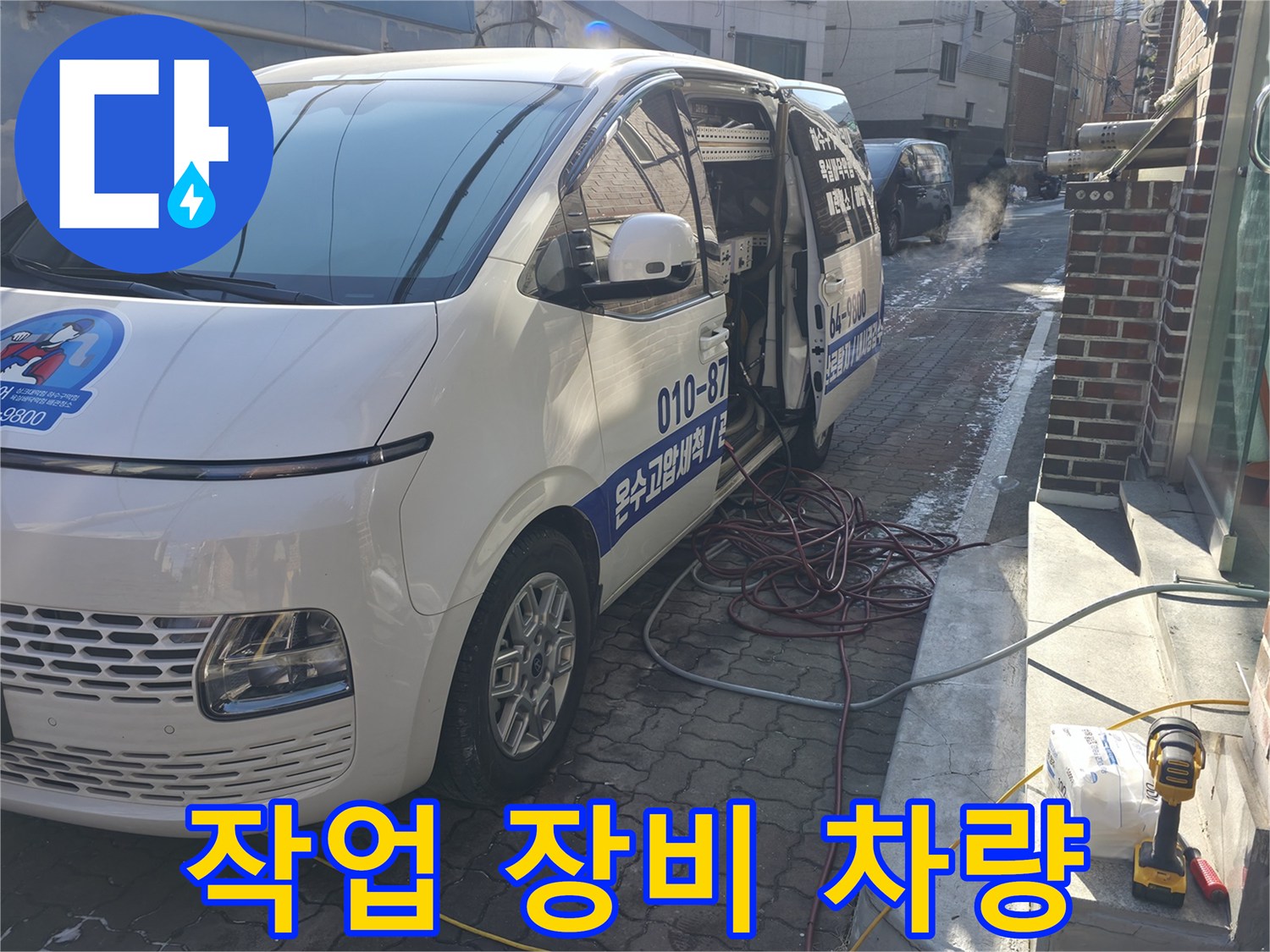현장 점검용 고압 세척기와 내시경 장비를 적재한 차량