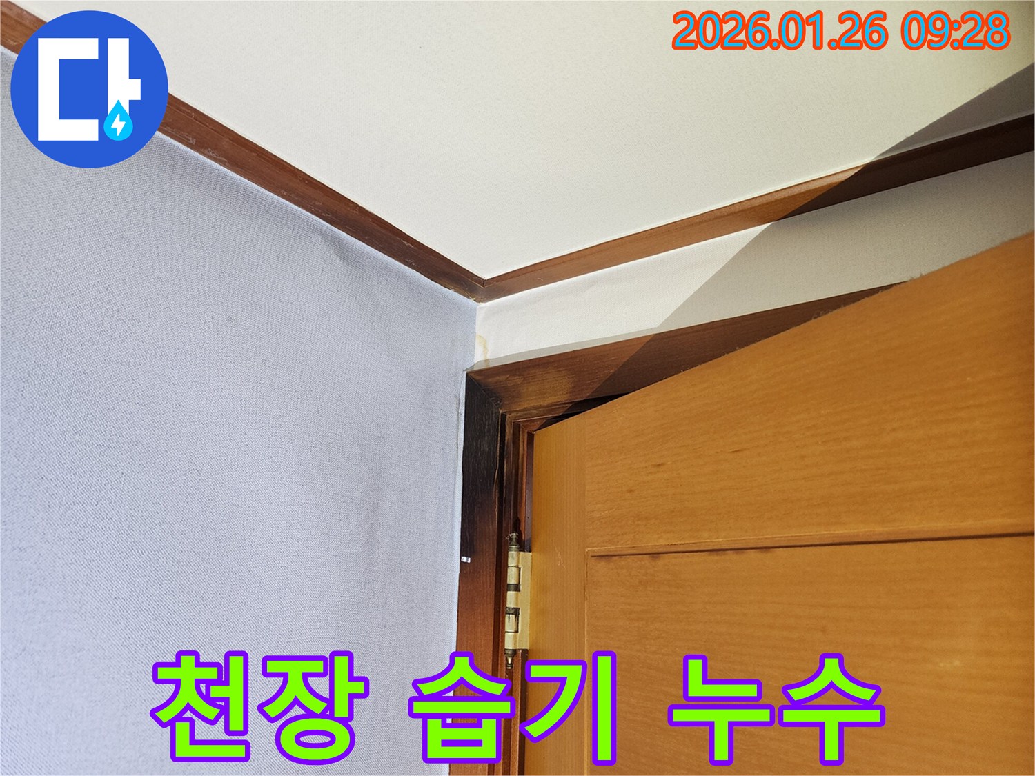 서초구 방배동 천장 습기 누수 - 천장이 습기를 머금어 젖어있는 누수 현장 사진