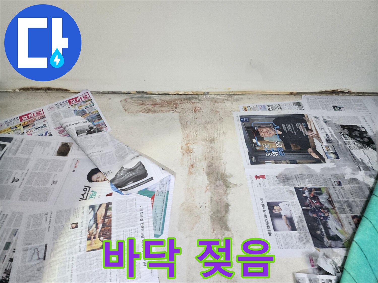 바닥까지 물이 스며들어 젖은 모습-누수가 심각하게 진행 중임을 보여줍니다.