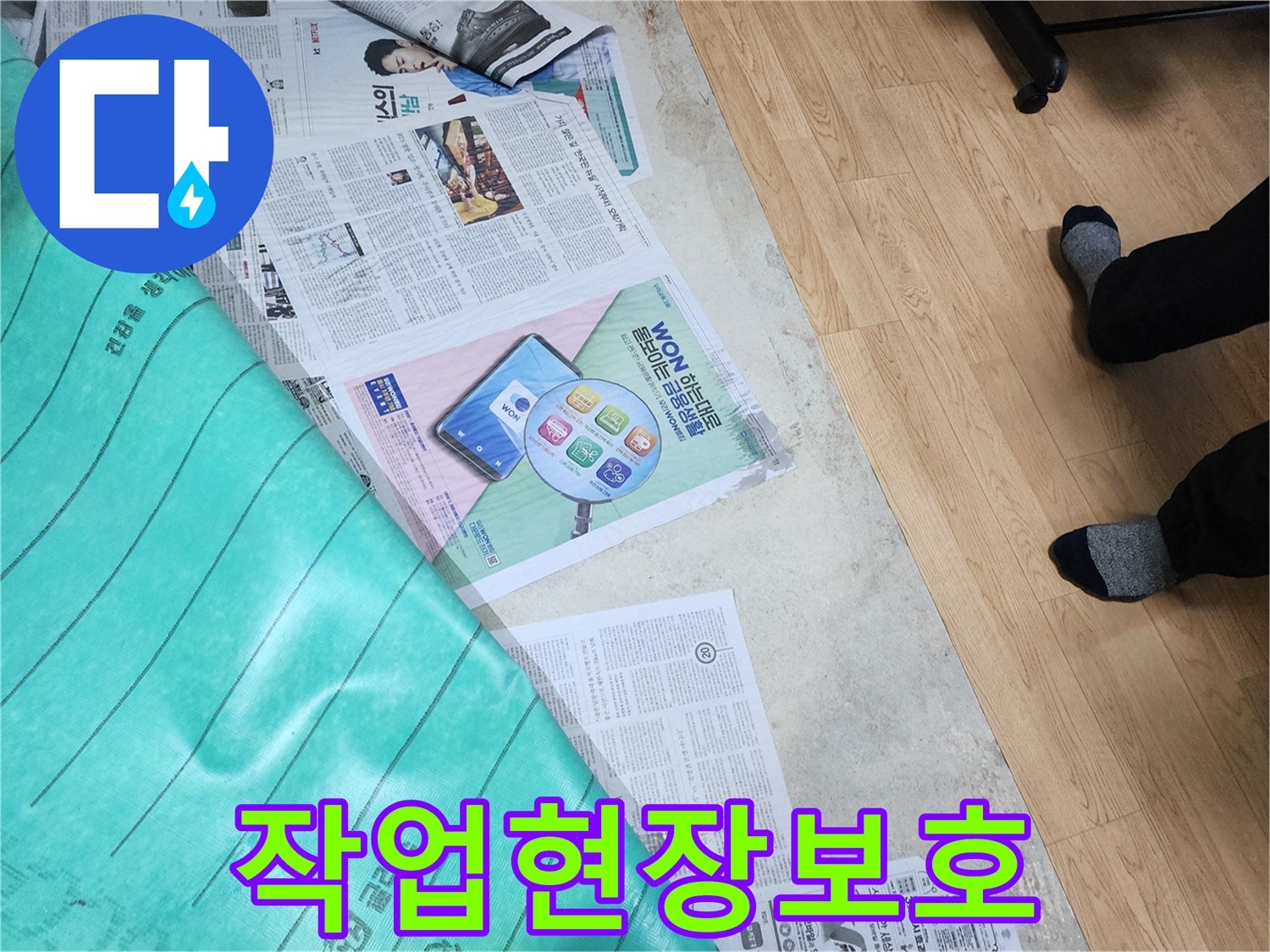 상가 누수 공사 전-바닥을 깨끗하게 유지하기 위해 신문지와 보양재를 설치하는 과정