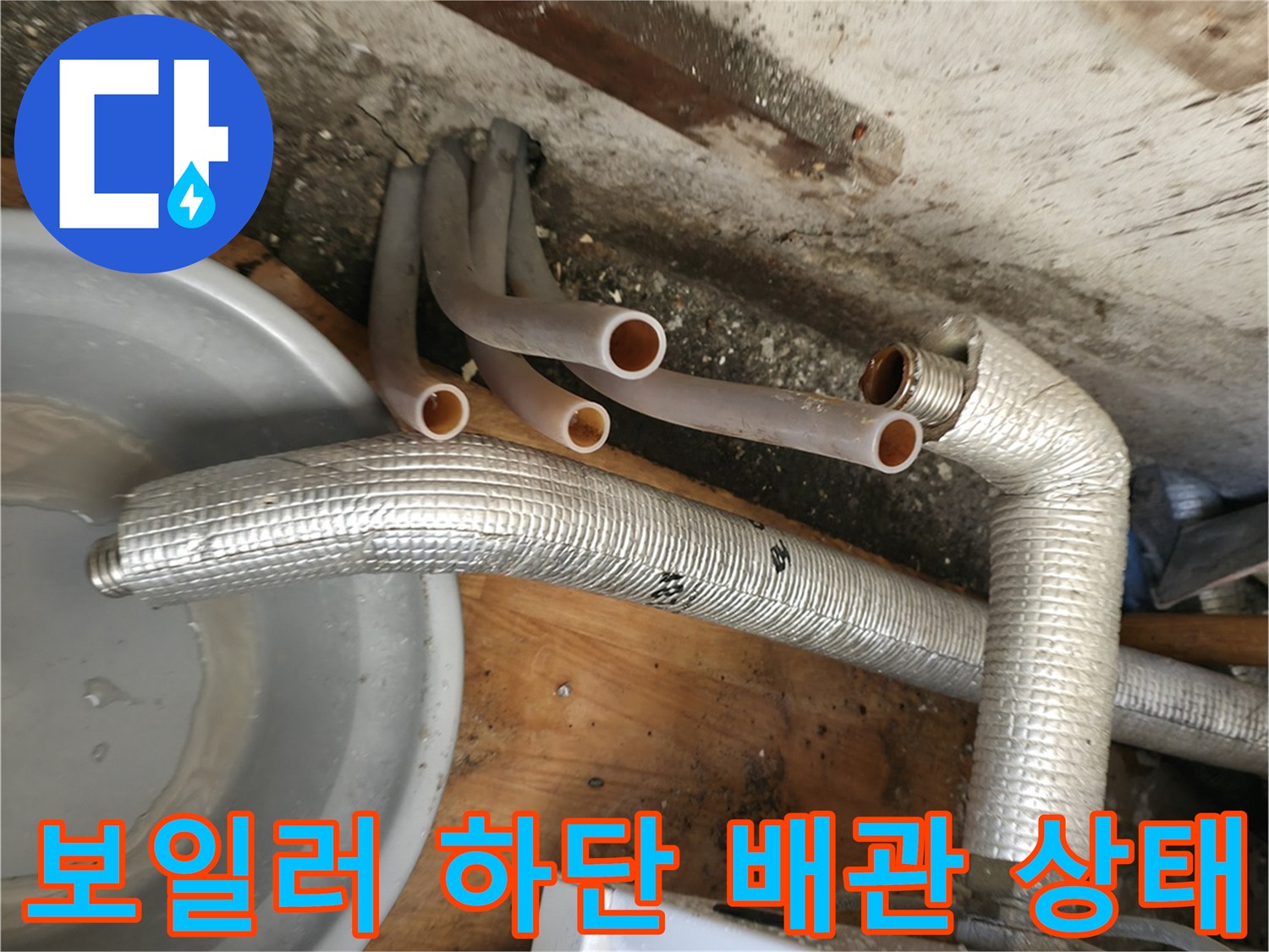 보일러-하단에-연결된-다양한-배관과-연결부위-상태
