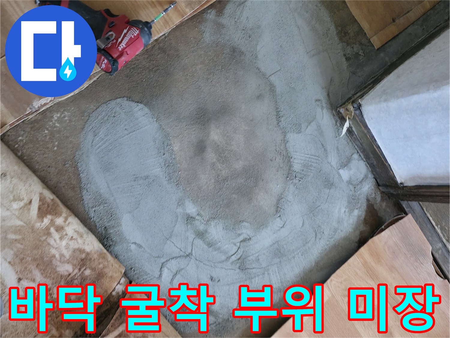 콘크리트 바닥을 파낸 자리에 시멘트를 채워 넣는 작업