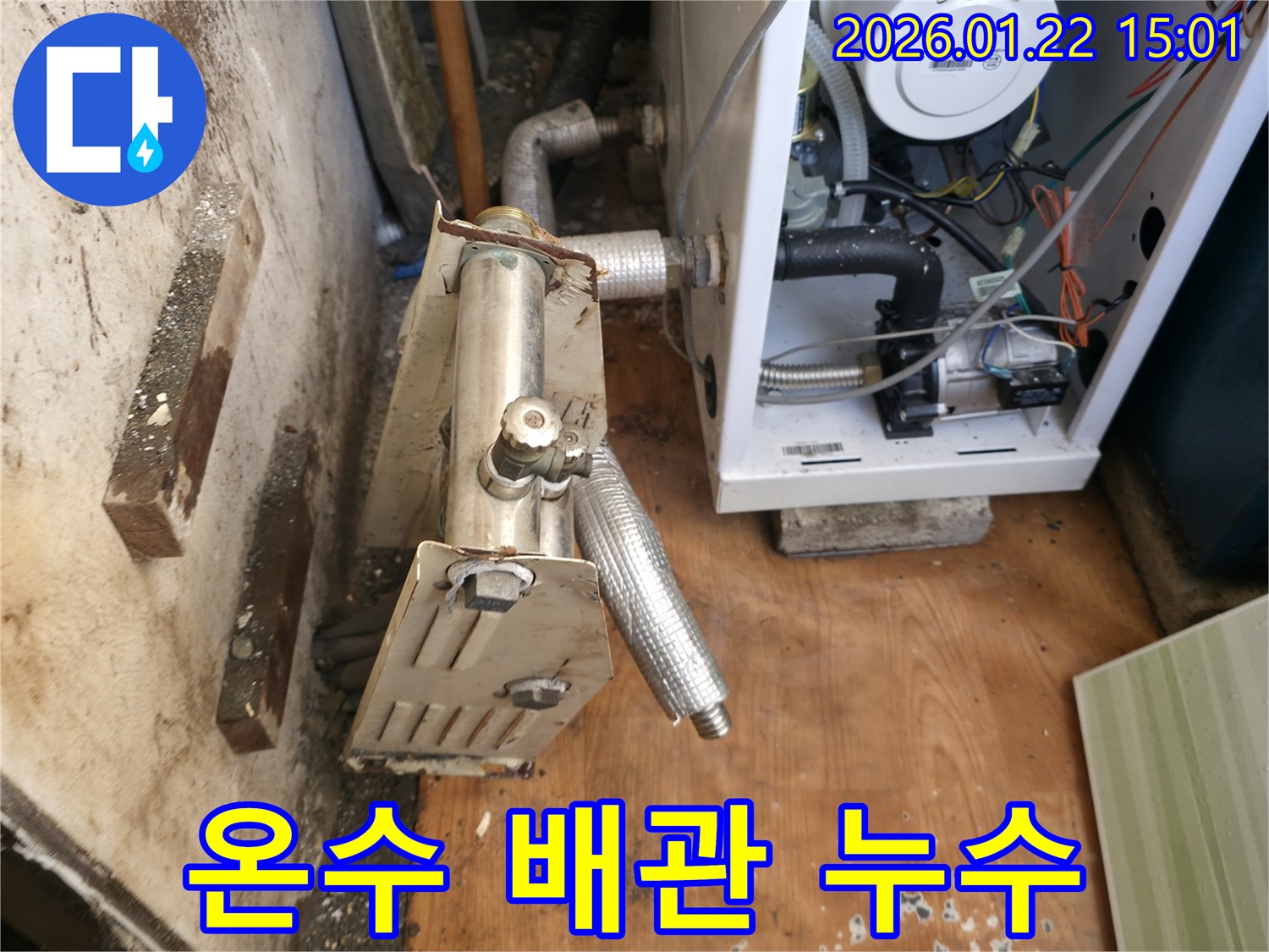 포천시 일동면 보일러 온수 배관 누수 - 꼼꼼한 점검과 정확한 시공으로 누수 걱정 없이 따뜻한 물을 사용하세요.