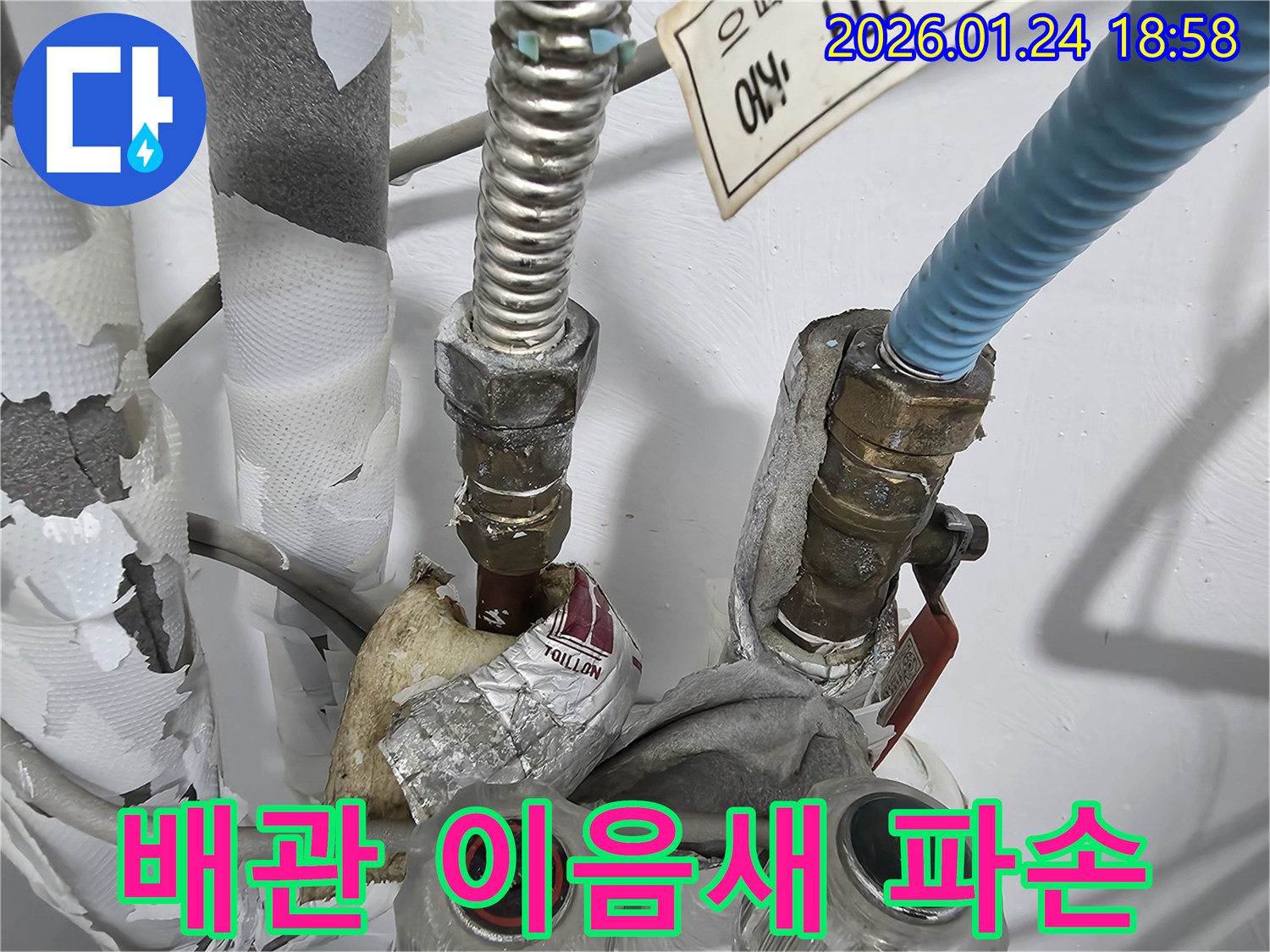 동춘동에서 발생한-부식으로 인한 배관 이음새 파손-누수 수리 현장입니다.