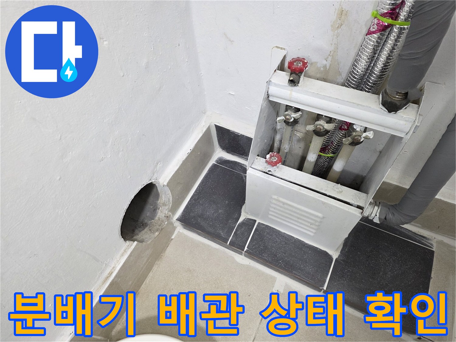 보일러 분배기 근처-은색 주름관과 밸브의 연결 부위를 점검하는 사진