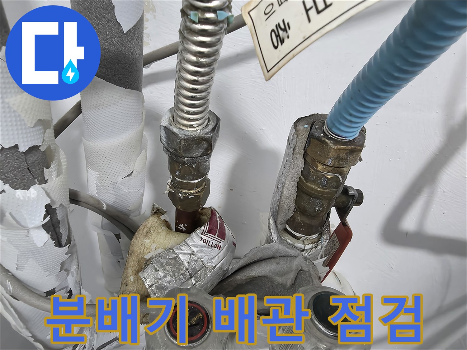 보일러-분배기-연결-부위-상태-점검-사진