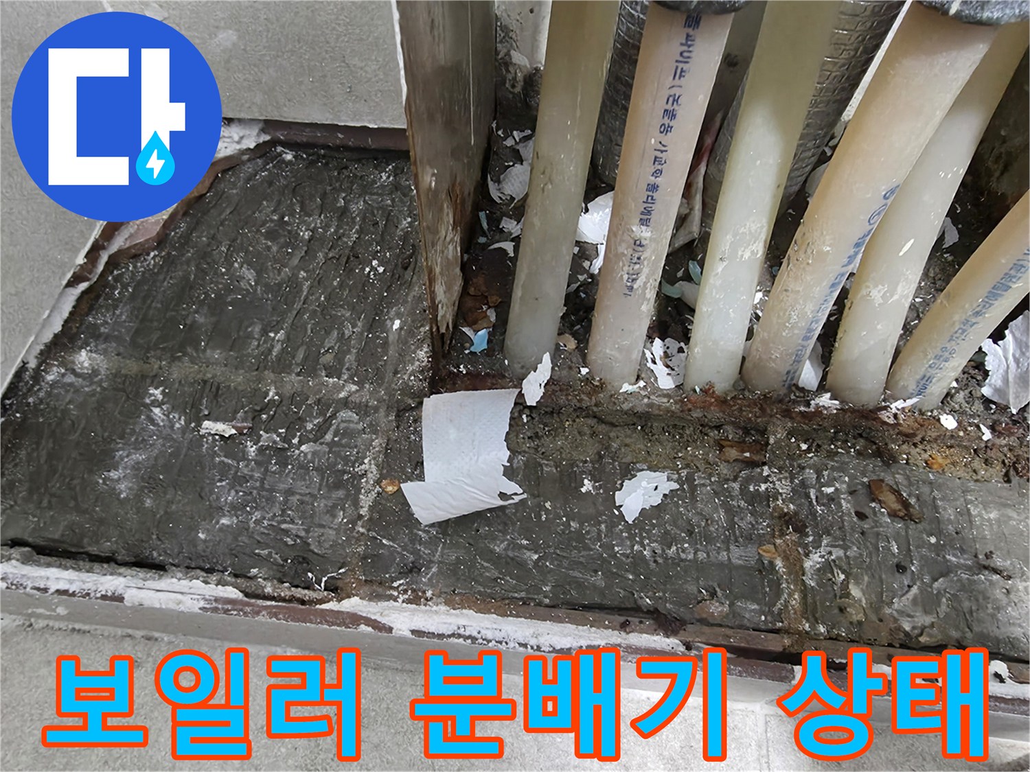 보일러-분배기-주변의-습기와-노후된-배관-상태