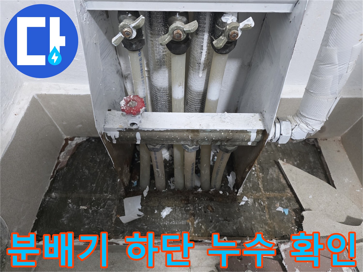 보일러-분배기-하단-배관-연결부-누수-상태-사진