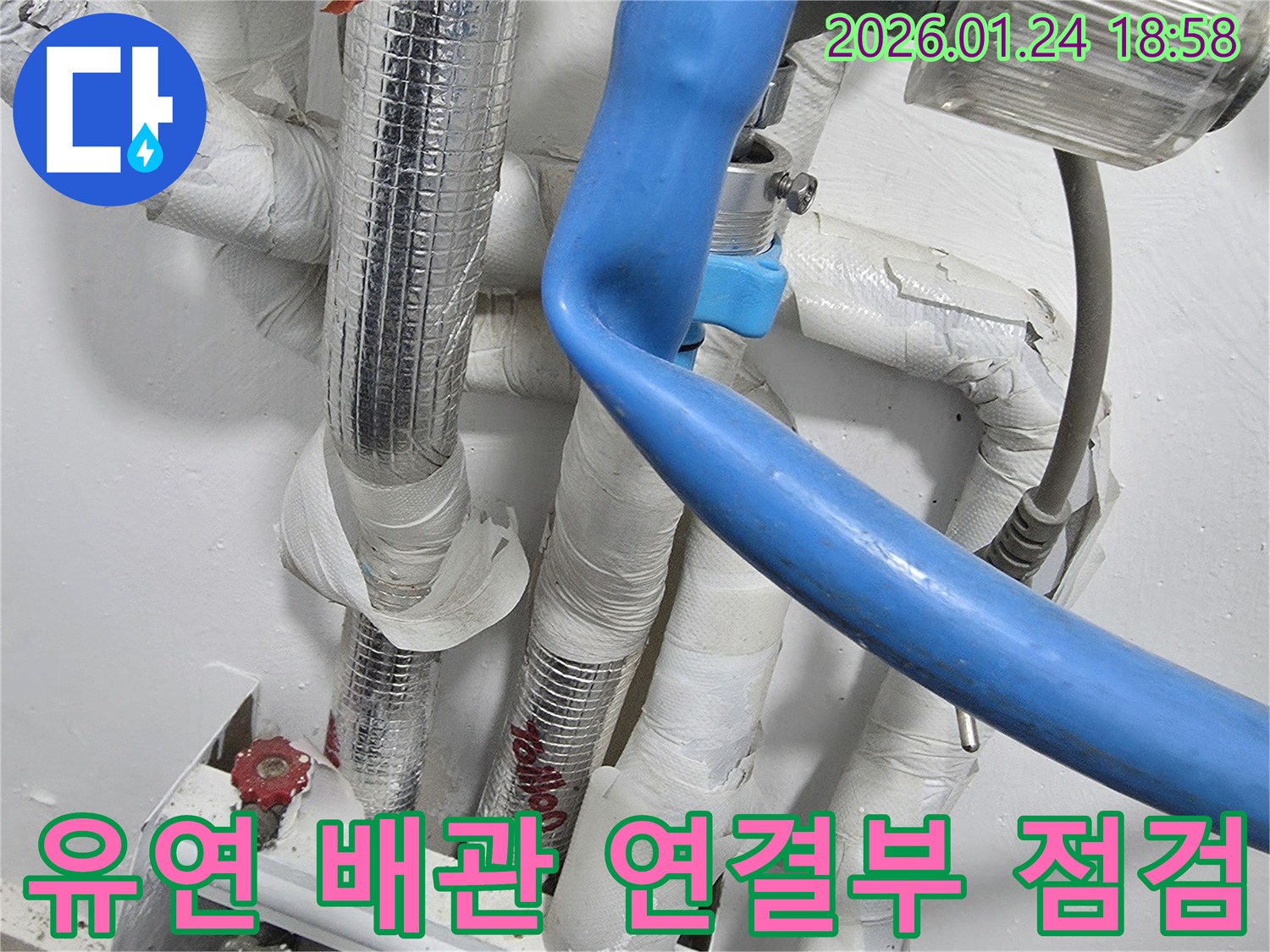 파란색 유연 배관의 연결 부위 - 미세한 누수도 놓치지 않고 점검합니다.