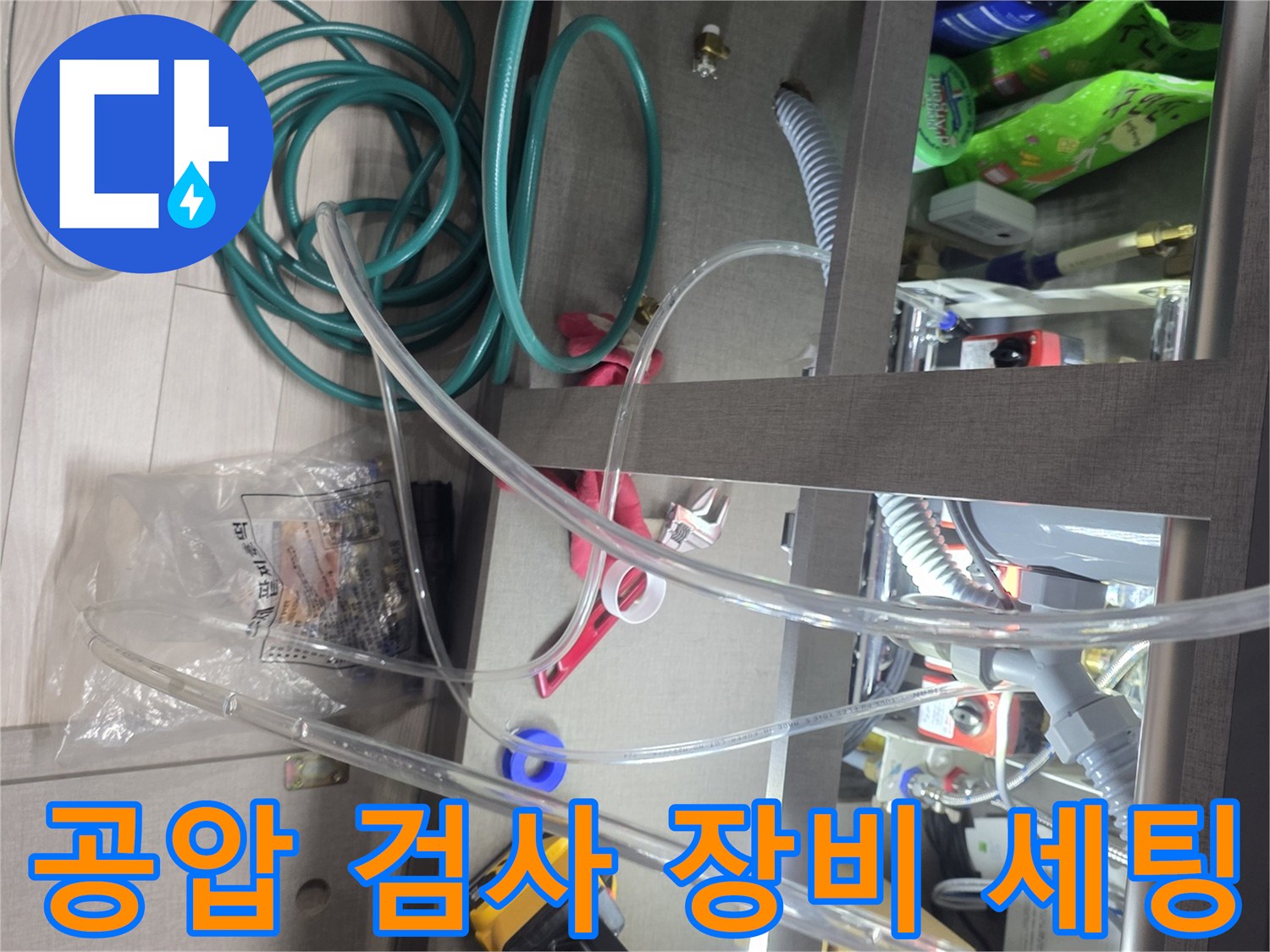 배관 진단을 위해 하부장에 설치된 압력 게이지와 호스