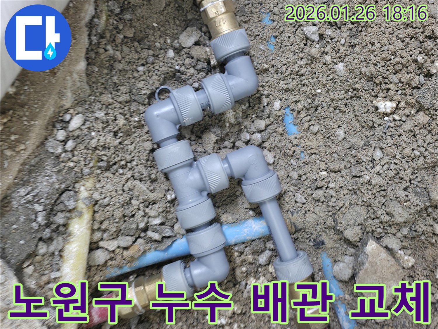 노원구 누수 현장 - 오래된 배관을 새 배관으로 교체하여 누수를 근본적으로 해결하고 있습니다.