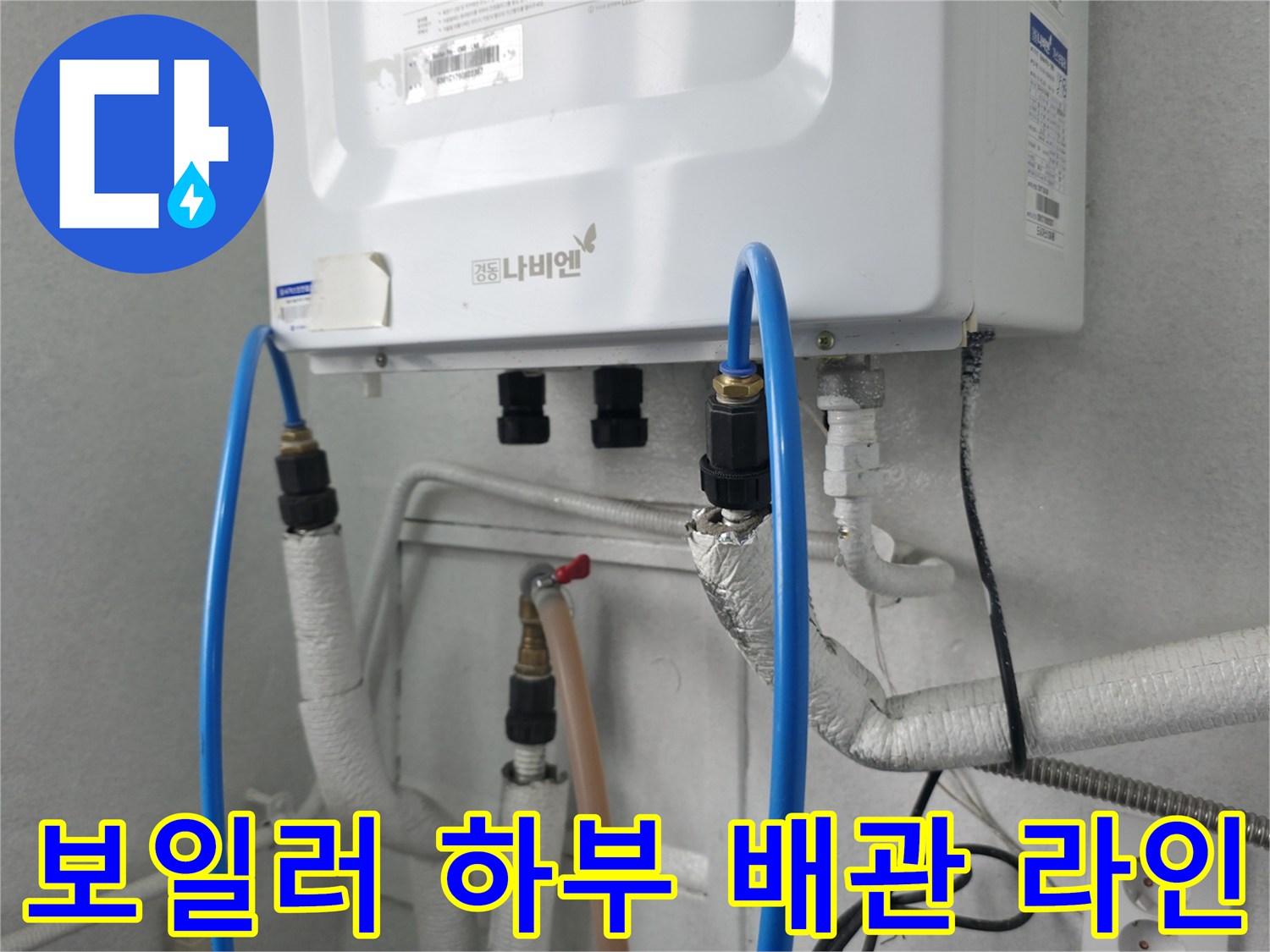 보일러 본체와 연결된 파란색 및 흰색 배관의 연결 상태 사진