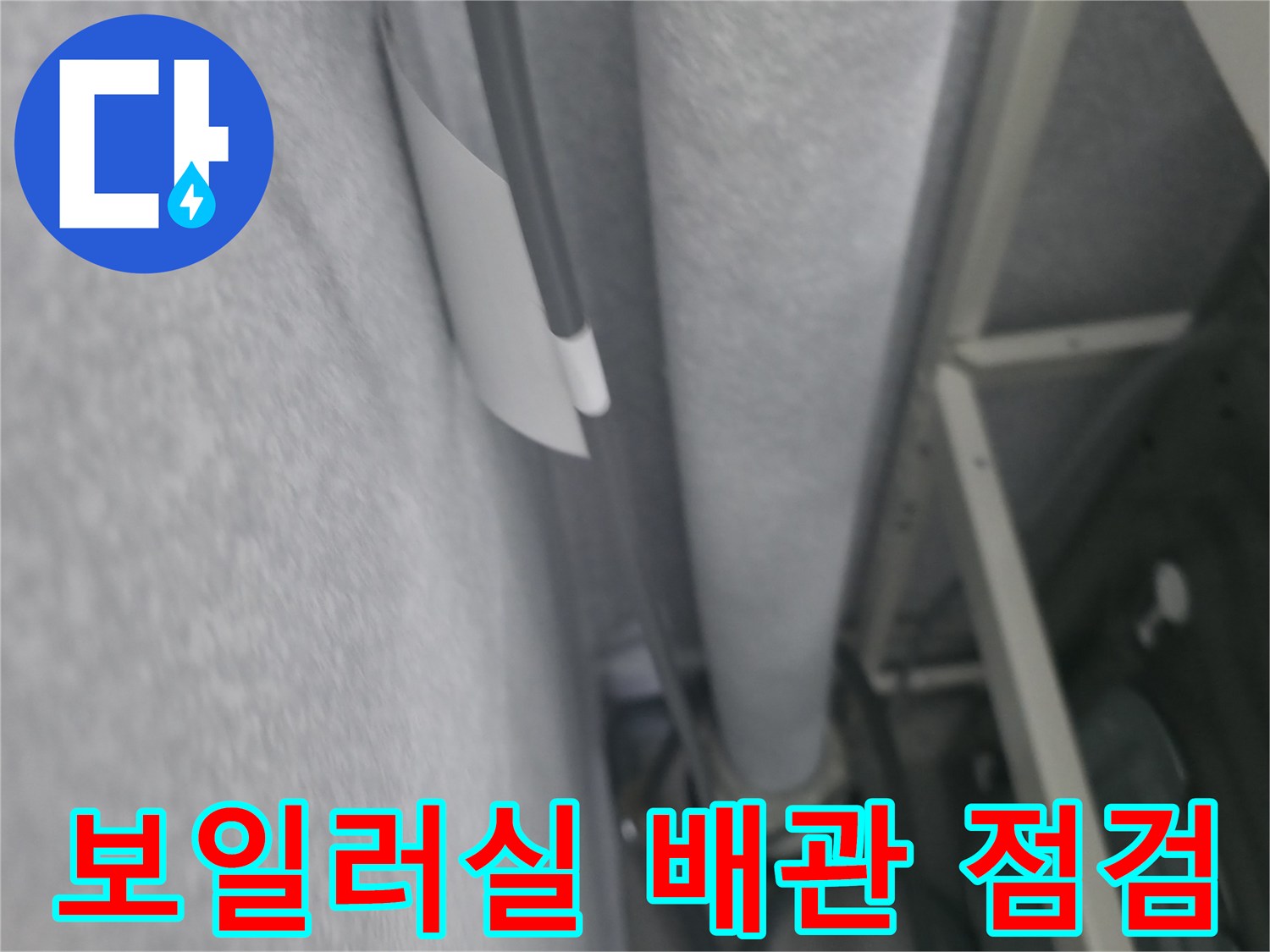 보일러실 내부의 수도 배관과 연결 부위를 근접 촬영한 모습
