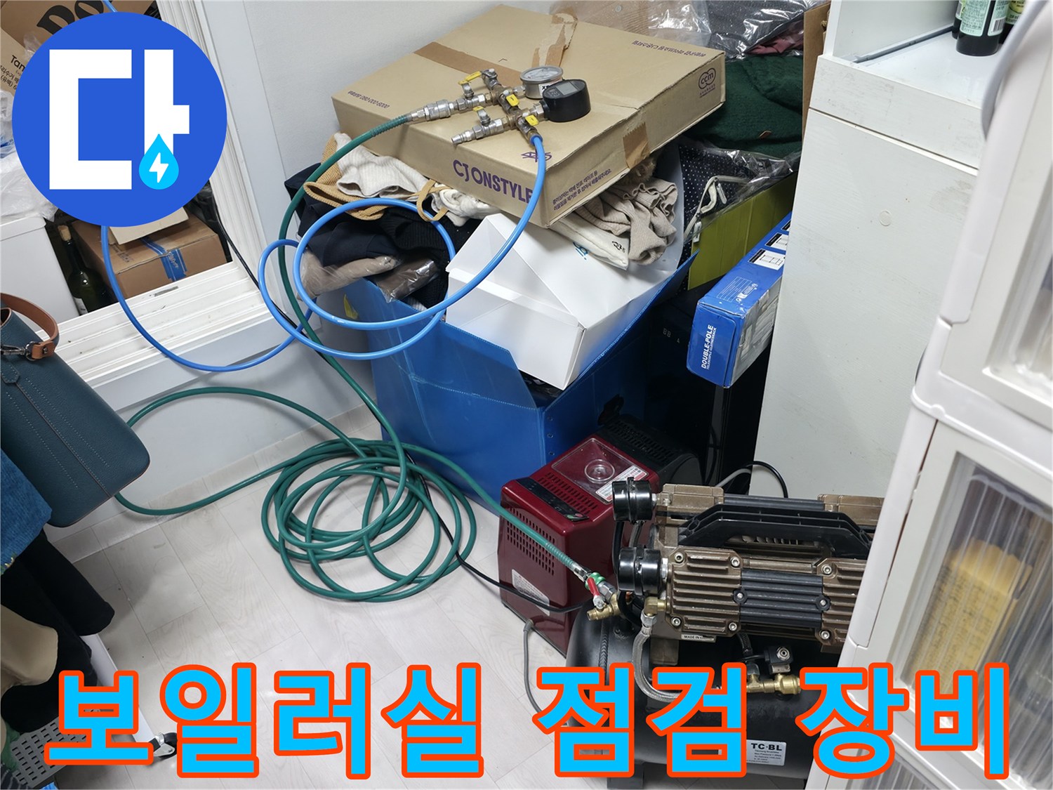 보일러실 주변에 설치된 공기압 테스트용 콤프레샤와 호스 연결 모습