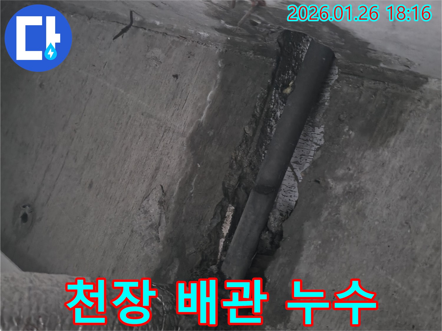 중계동 누수 현장 - 천장 배관에서 누수 발생 - 최저가 누수탐지 견적 상담