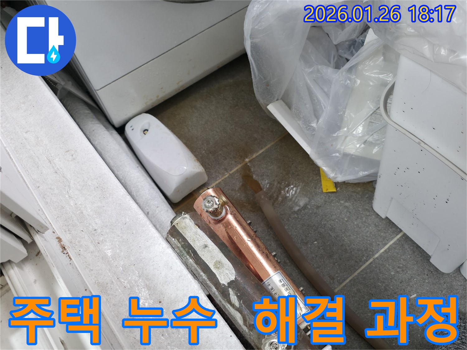 중계동 주택 누수 해결 과정 - 누수 차단을 위해 꼼꼼하게 작업하고 있습니다.