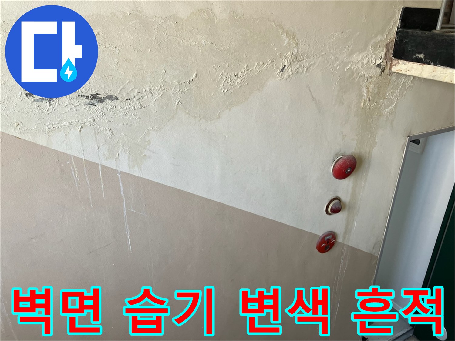 중계동 현장 내부-물샘 증상으로 인해 발생한 벽면의 넓은 얼룩
