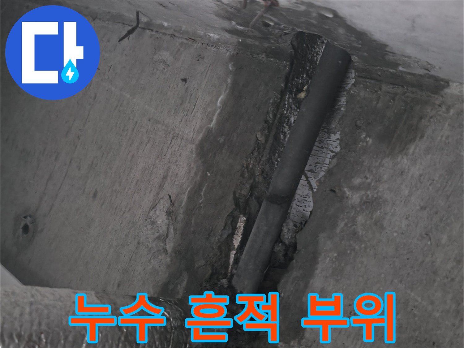 중계동 현장 사진-배관 주변의 젖은 천장 마감재