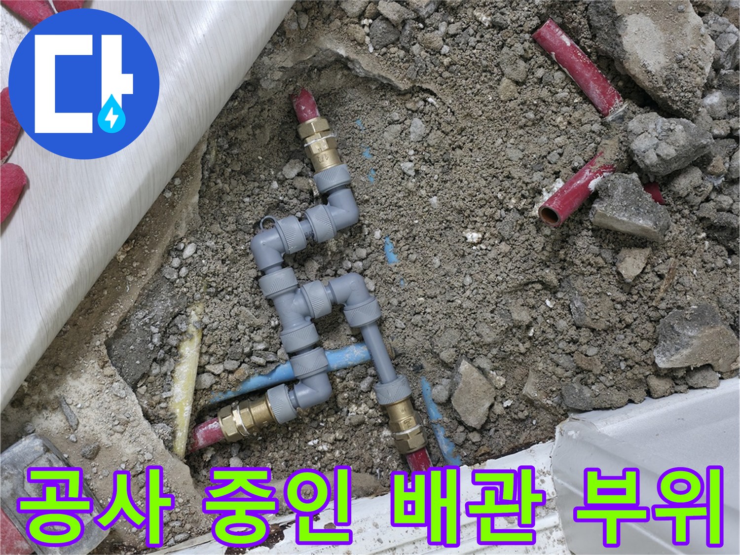 중계동 현장의 흙을 파낸 후 드러난 배관 연결 구간입니다.