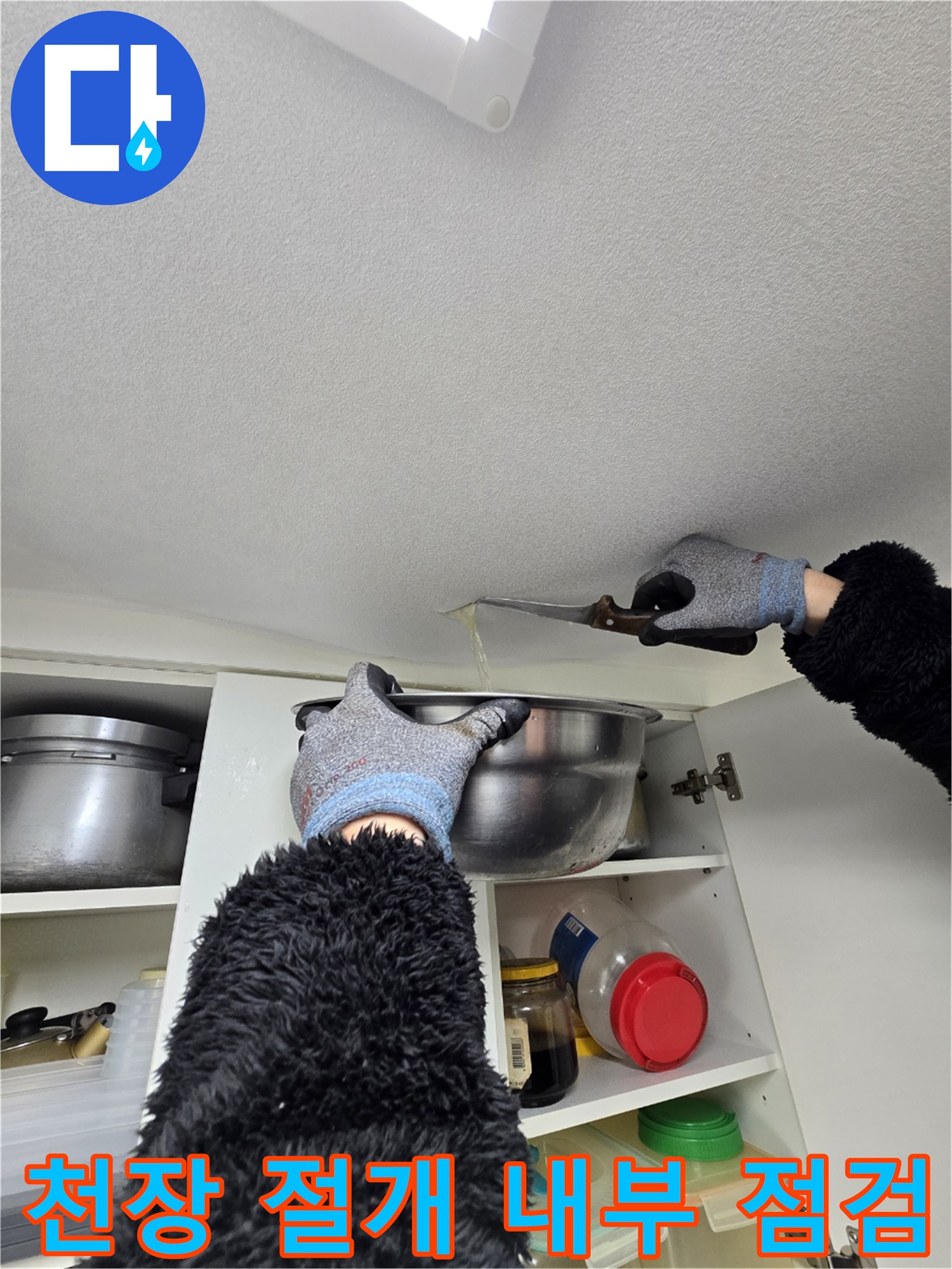 칼로 절개한 천장 틈새와 낙수를 받기 위한 용기 배치 상황