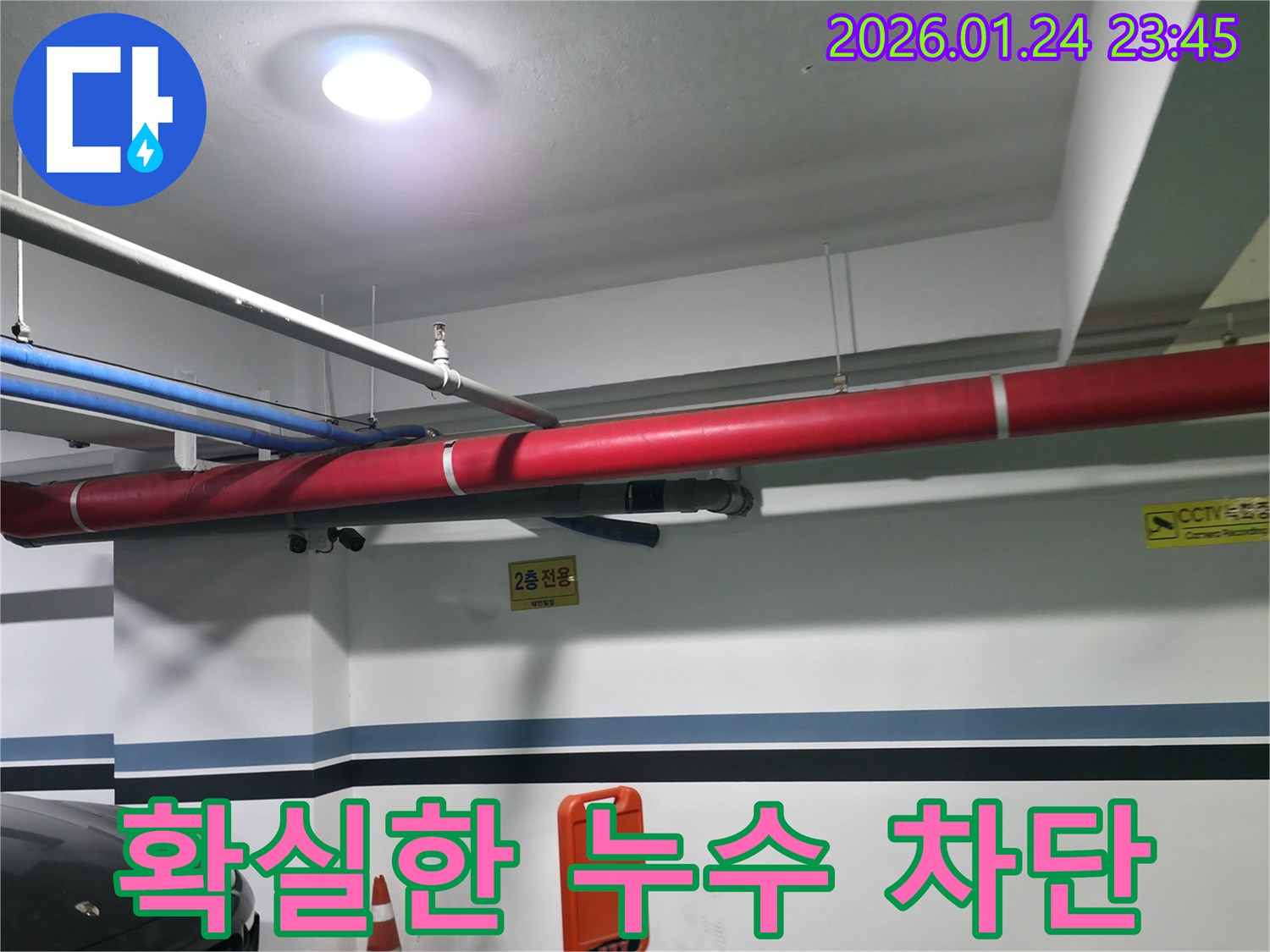 대림동 2층 주차장 누수 - 확실한 누수 차단으로 문제 해결