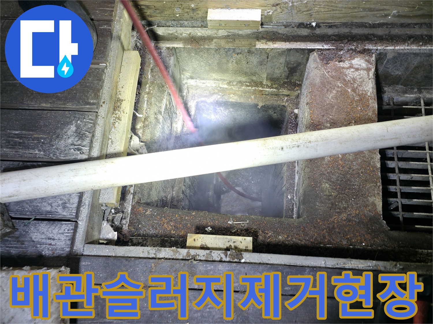 대림동 상가 하수도 내부에 쌓인 슬러지를 고압 세척으로 제거하는 모습