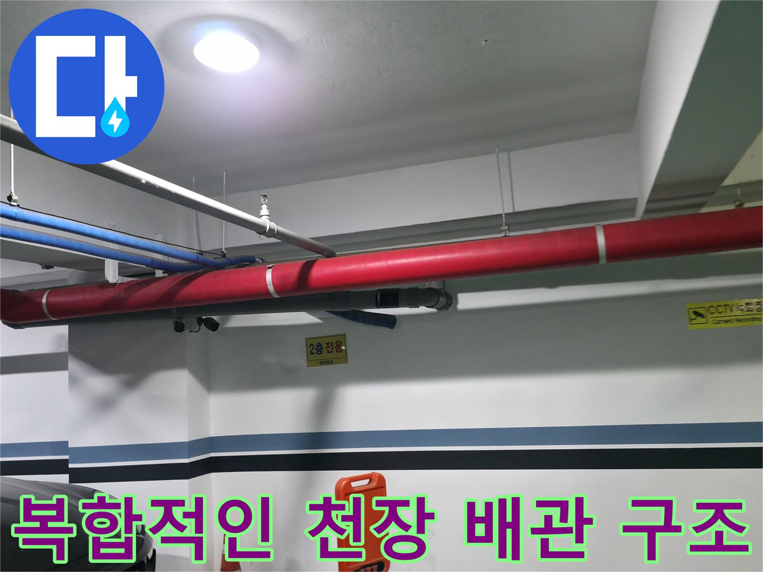 붉은색과 파란색의 색상별 구분된 상하수도 노출 배관