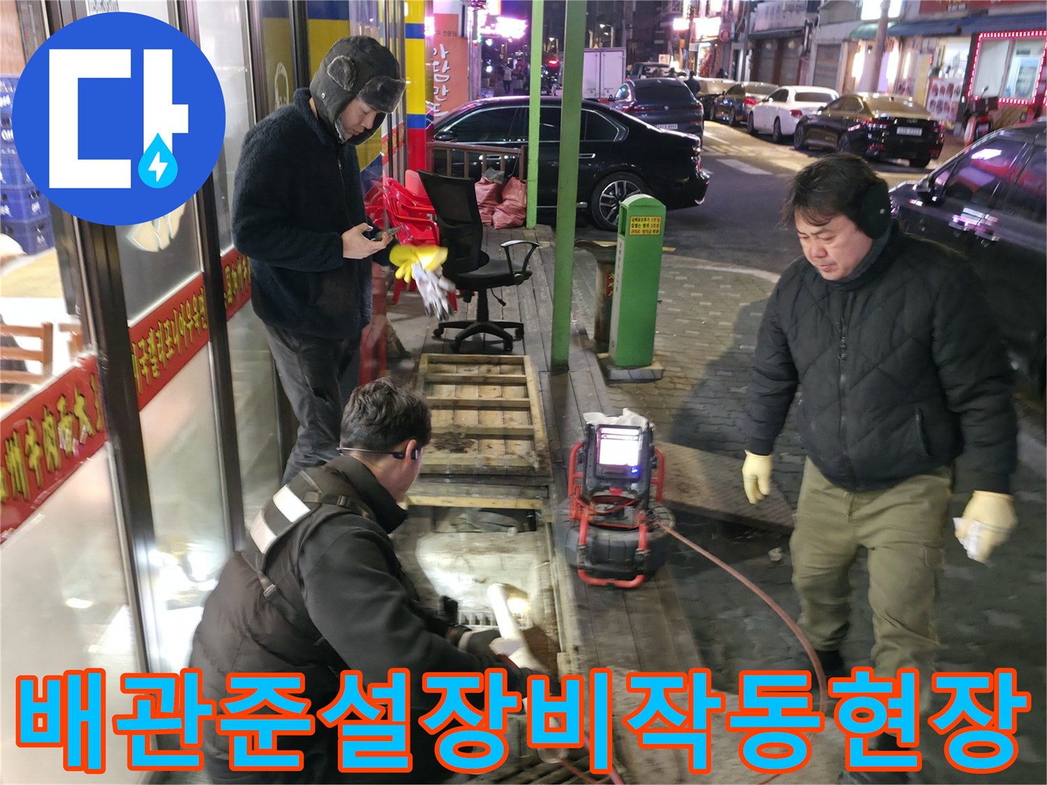 상가 하수도 준설 장비를 이용해 배관 내부를 세척하는 현장 모습