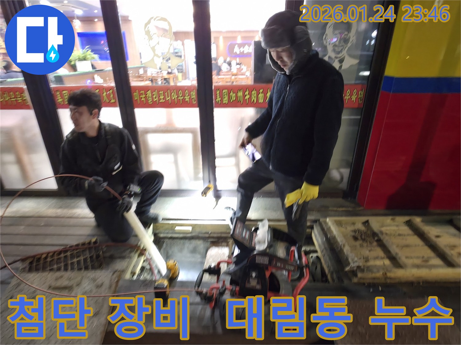 영등포구 대림동 누수 현장에서 첨단 누수 탐지 장비를 사용하여 누수 위치를 정밀하게 탐색하는 모습입니다.