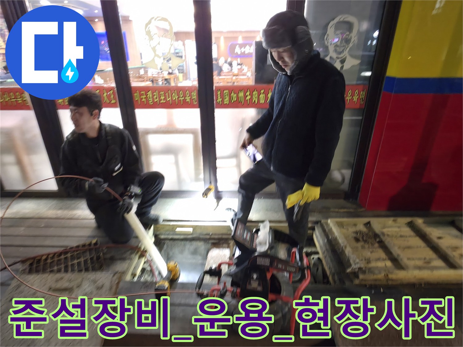 전문 인력이 장비를 조작하며 하수구 준설 및 세척을 진행하는 현장 모습