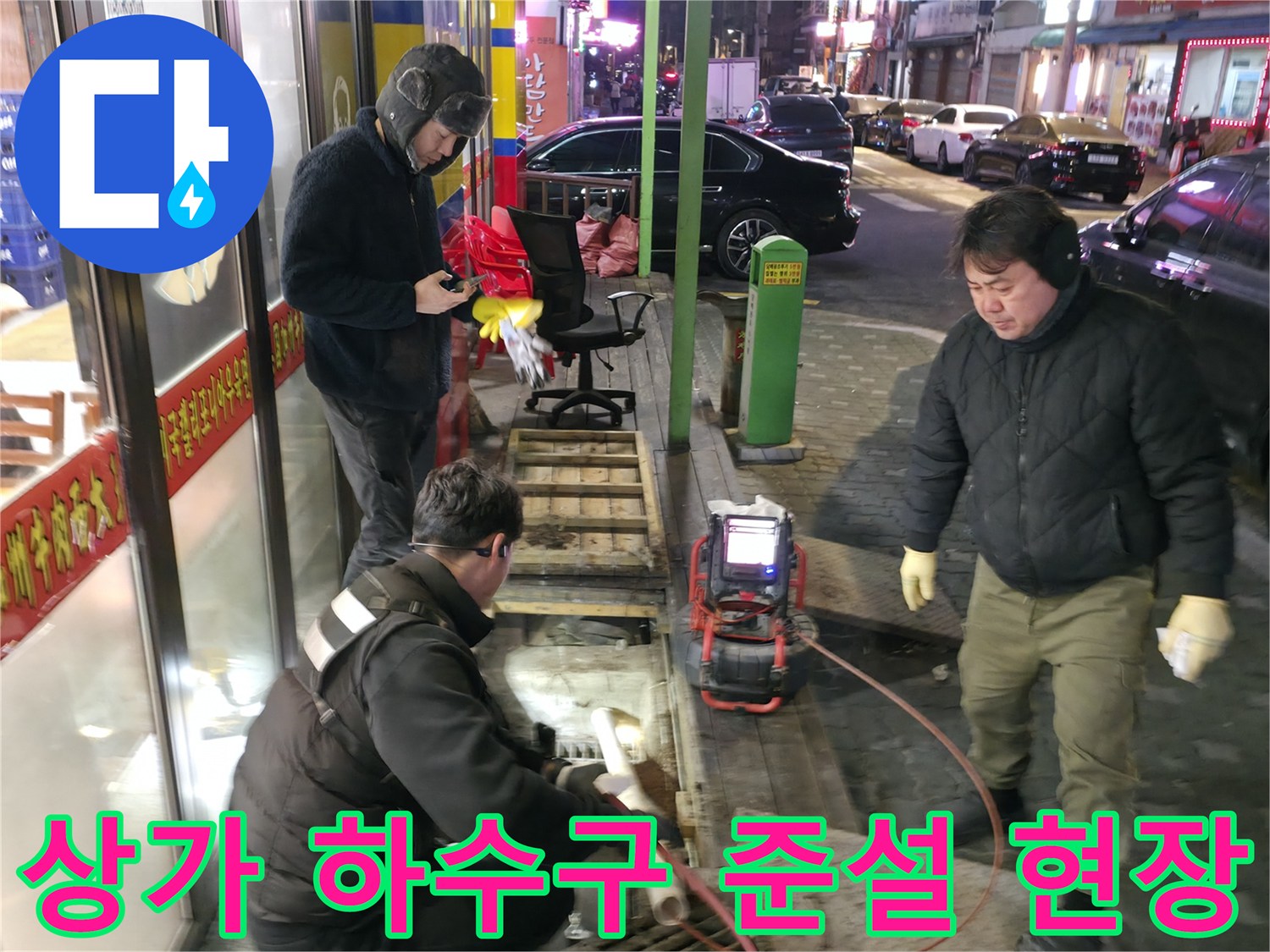 전문 인력이 협력하여 식당 배수관 내의 찌꺼기를 제거하는 작업 모습