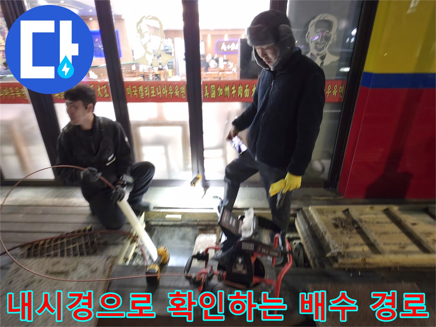 전문 장비를 투입해 내부에 꽉 찬 이물질의 양과 위치를 파악하는 모습