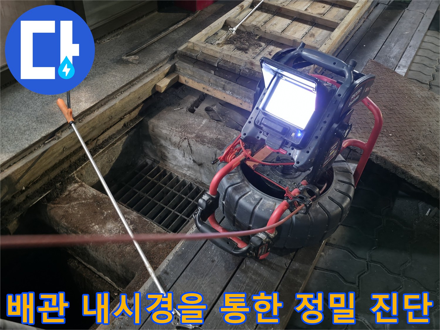 하수도 배관 내부를 카메라로 촬영하여 막힌 지점과 이물질 종류를 파악하는 모습