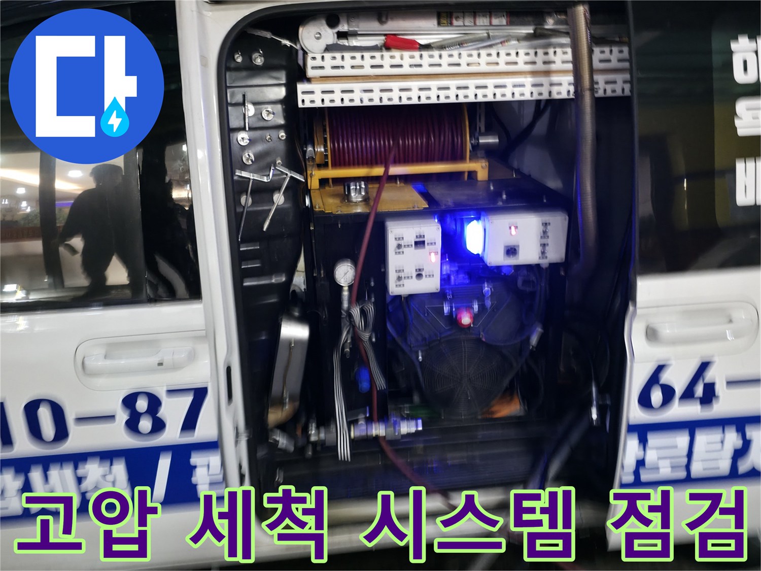 하수도 준설을 위한 고압 세정 장비와 관련 부품 구성