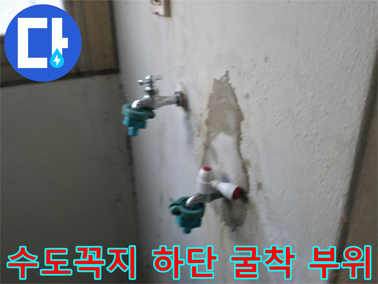 남양주 진건읍-벽면 내부 누수 지점 노출 사진