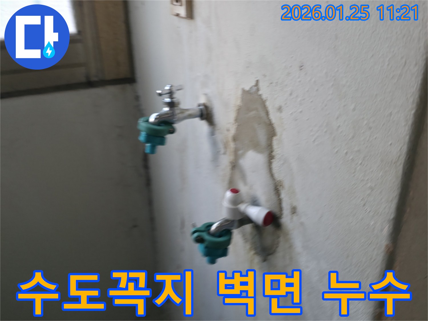 남양주시 진건읍에서 발생한 수도꼭지 주변 벽면 누수 - 누수탐지 전문가가 정확하게 진단하고 해결했습니다.