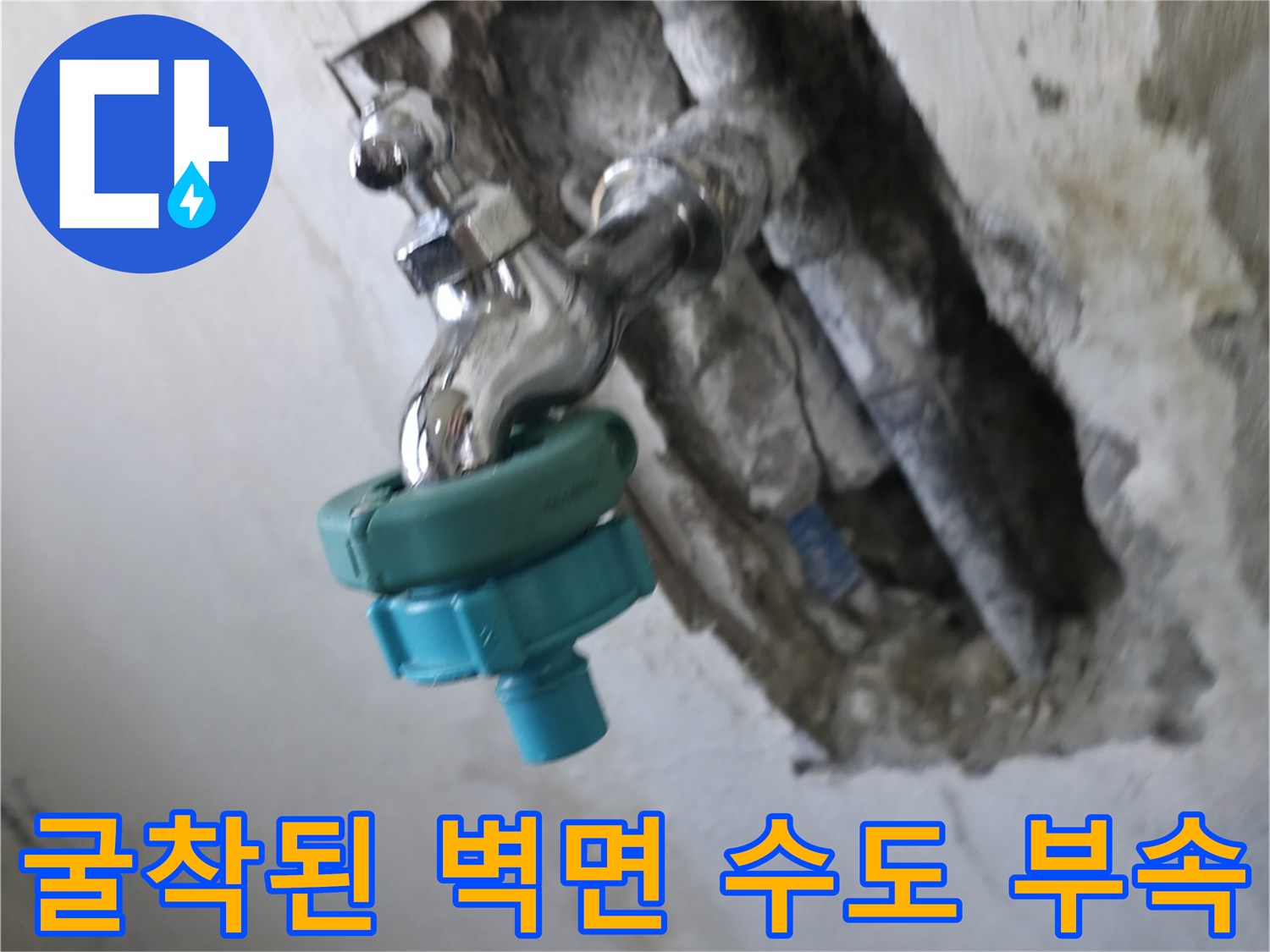 벽면 굴착 부위의-손상된 온수 배관과 수도꼭지 연결부