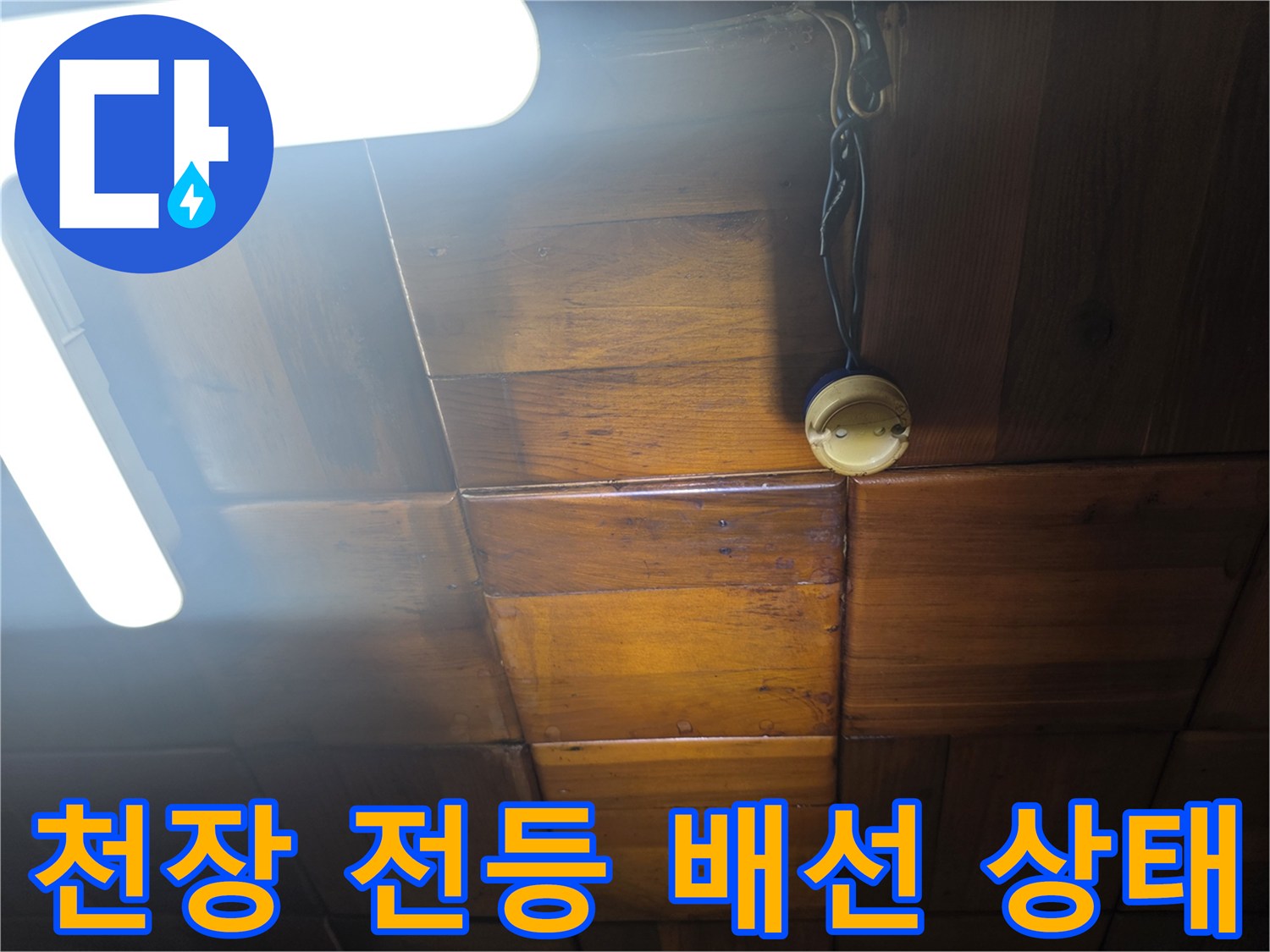 나무로 된 천장판과 노출된 전기 배선 케이블