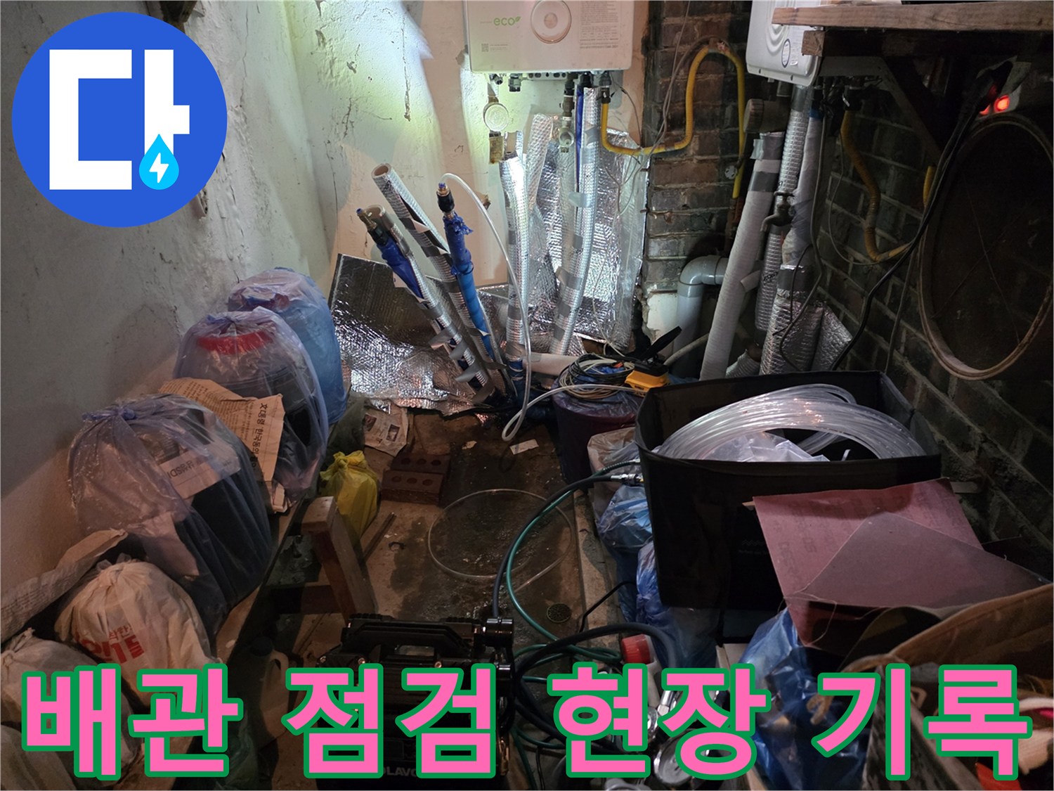 누수 지점을 찾기 위해 정밀하게 배치된 배관 장비들