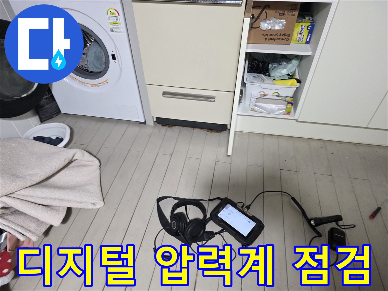 세탁기와 수납장 사이 바닥의 누수 탐지 장비 세팅 모습