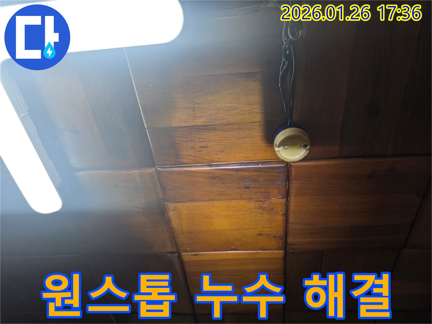 용산구 회나무로 천장 누수 - 누수 탐지부터 시공까지 원스톱 서비스