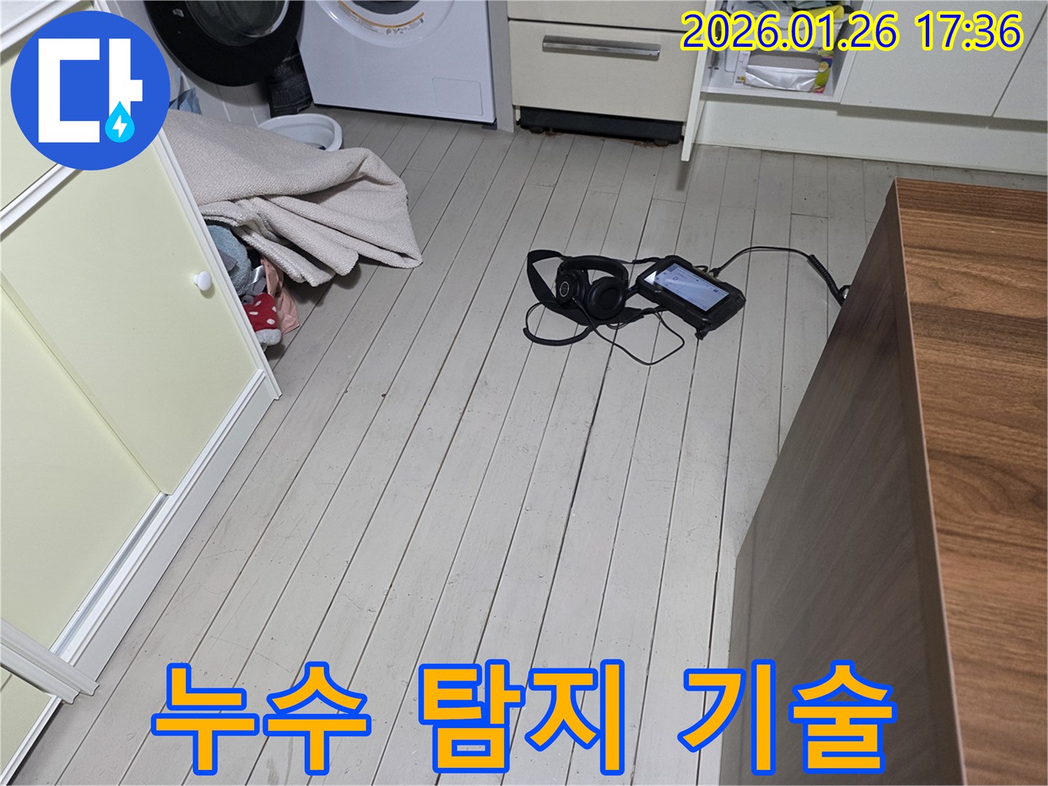 회나무로12길 누수 - 용산 누수 해결사 - 최고의 누수 탐지 기술
