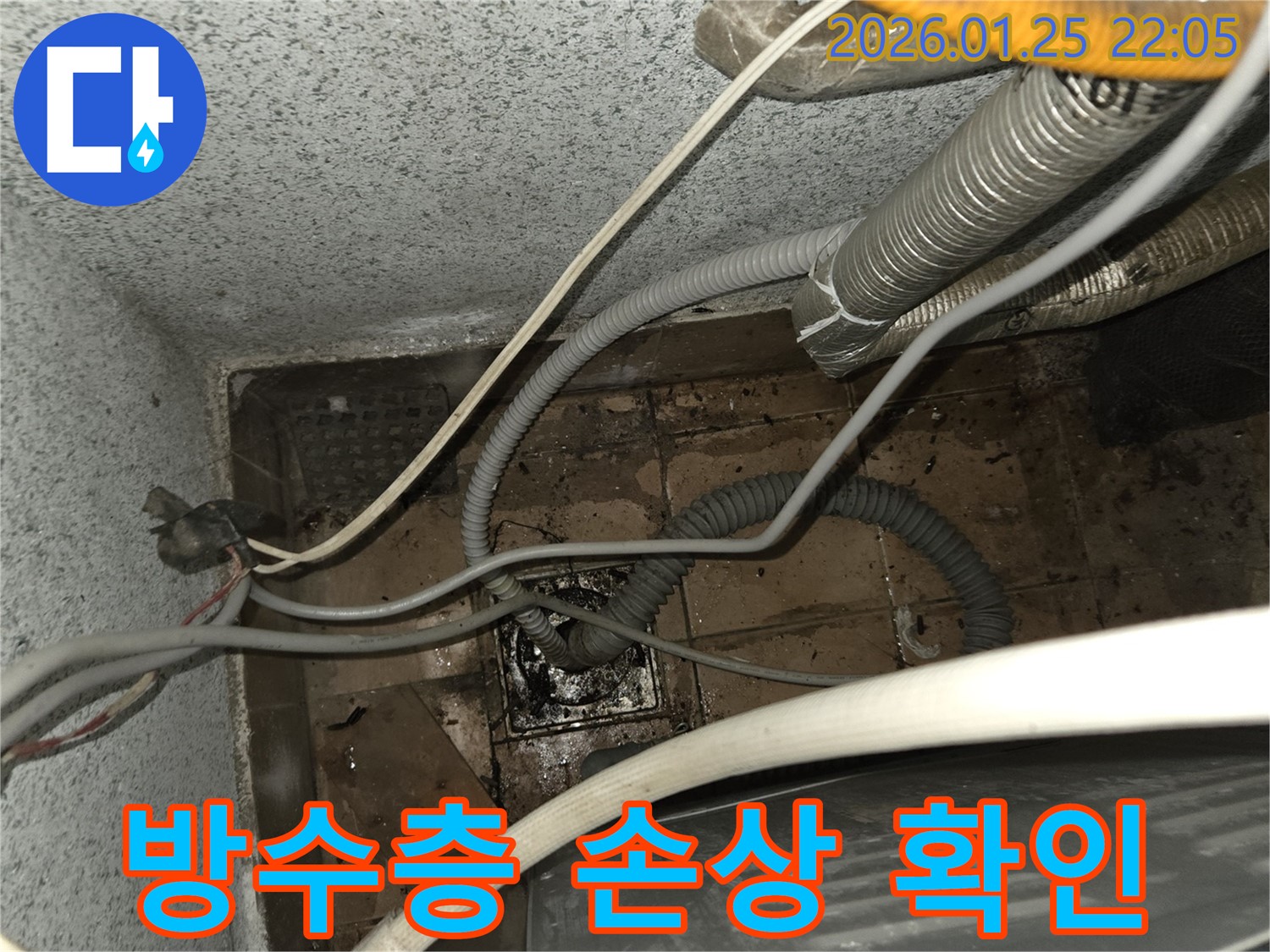 세탁실 방수층 손상으로 인한 누수 진단 - 전문 장비로 정확하게