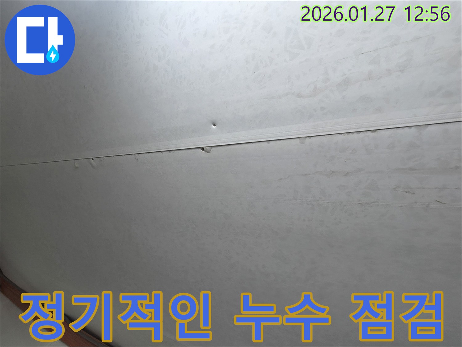 오정구 지역 누수 - 정기적인 점검을 통해 천장 누수를 예방하고, 쾌적한 주거 환경을 유지하세요.