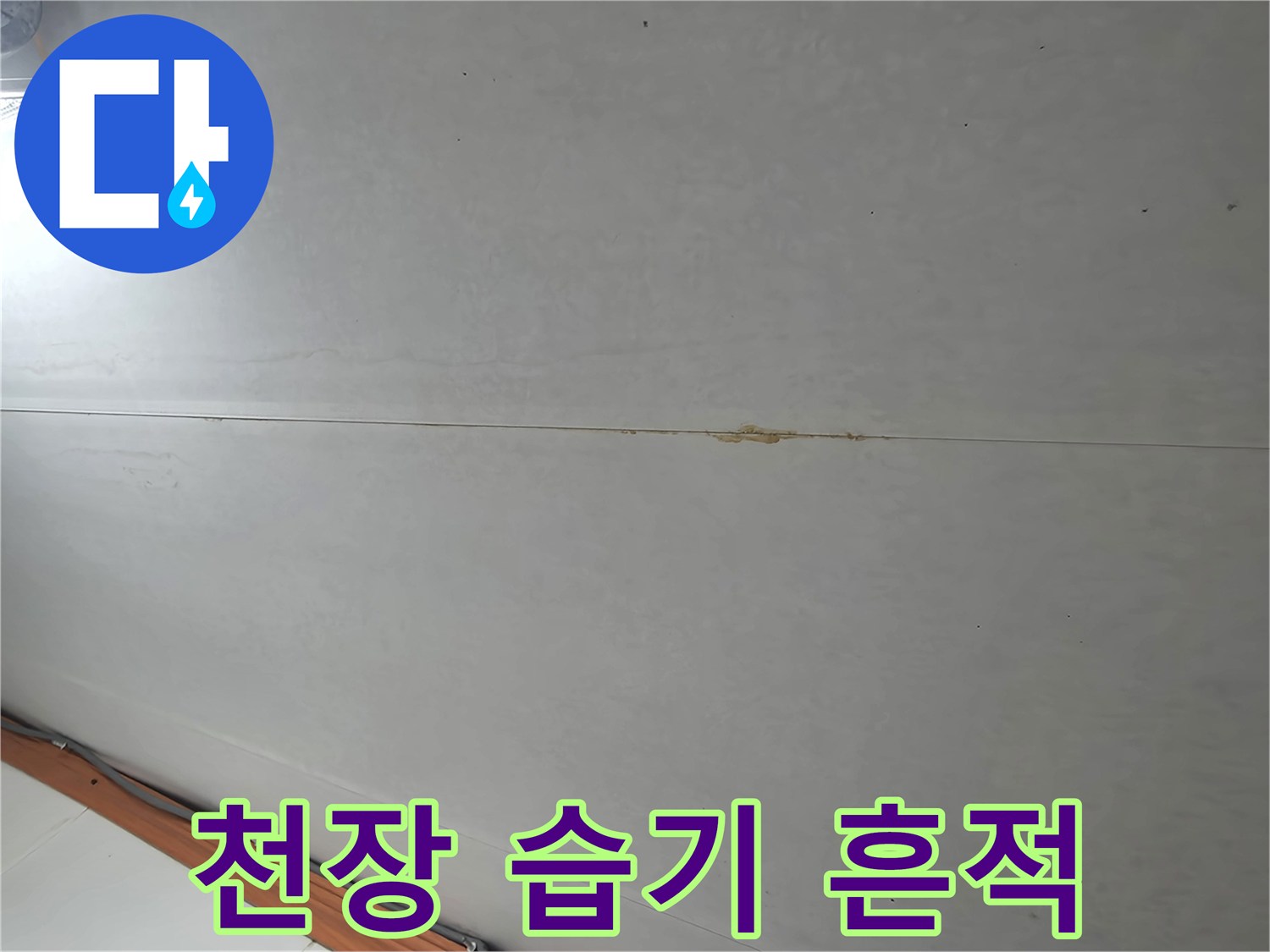 화장실 천장재-물기가 스며든 변색 부위