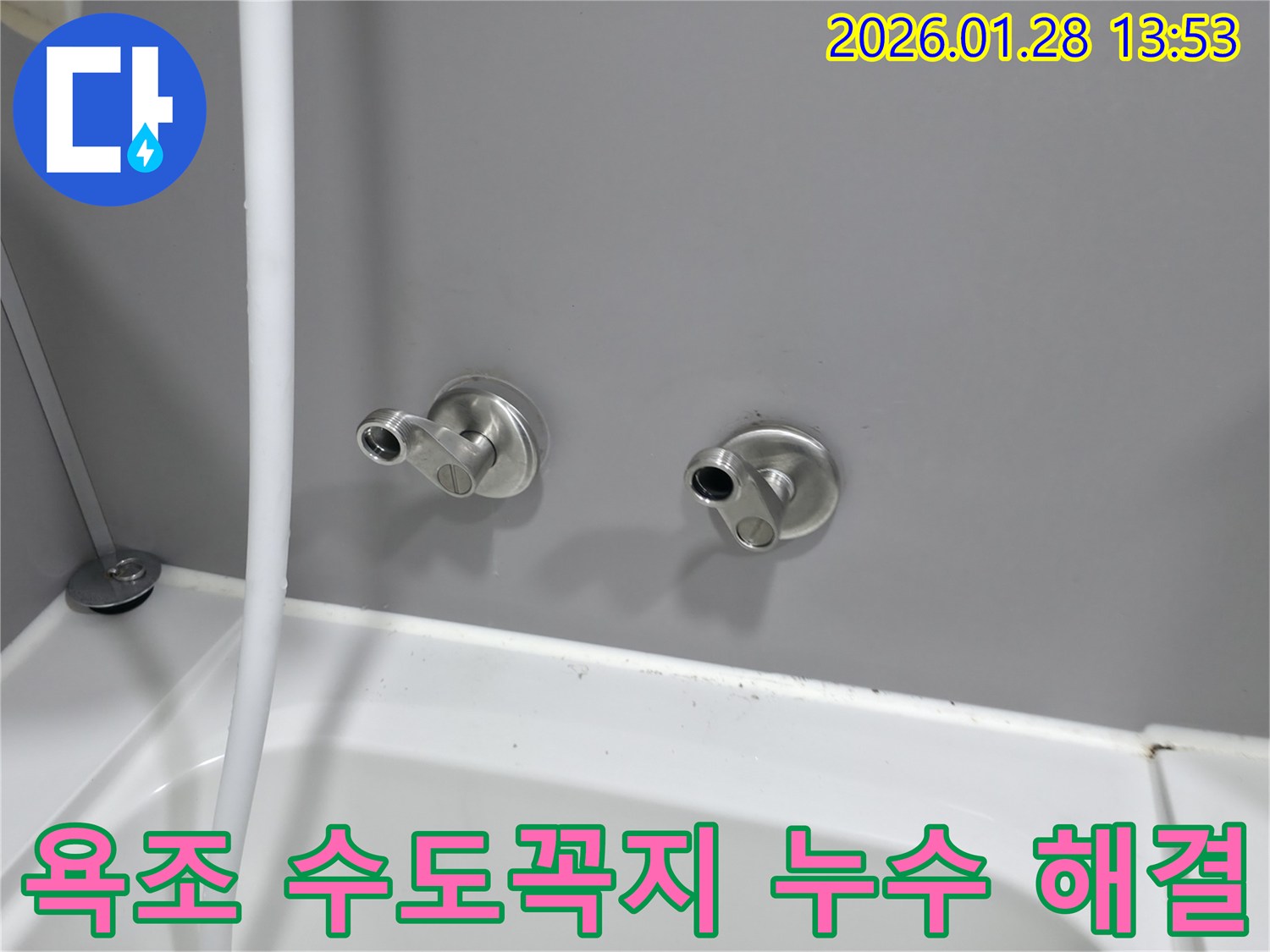 부천 누수탐지 - 욕조 수도꼭지 누수, 전문 장비를 사용하여 정확하게 진단하고 완벽하게 해결합니다.