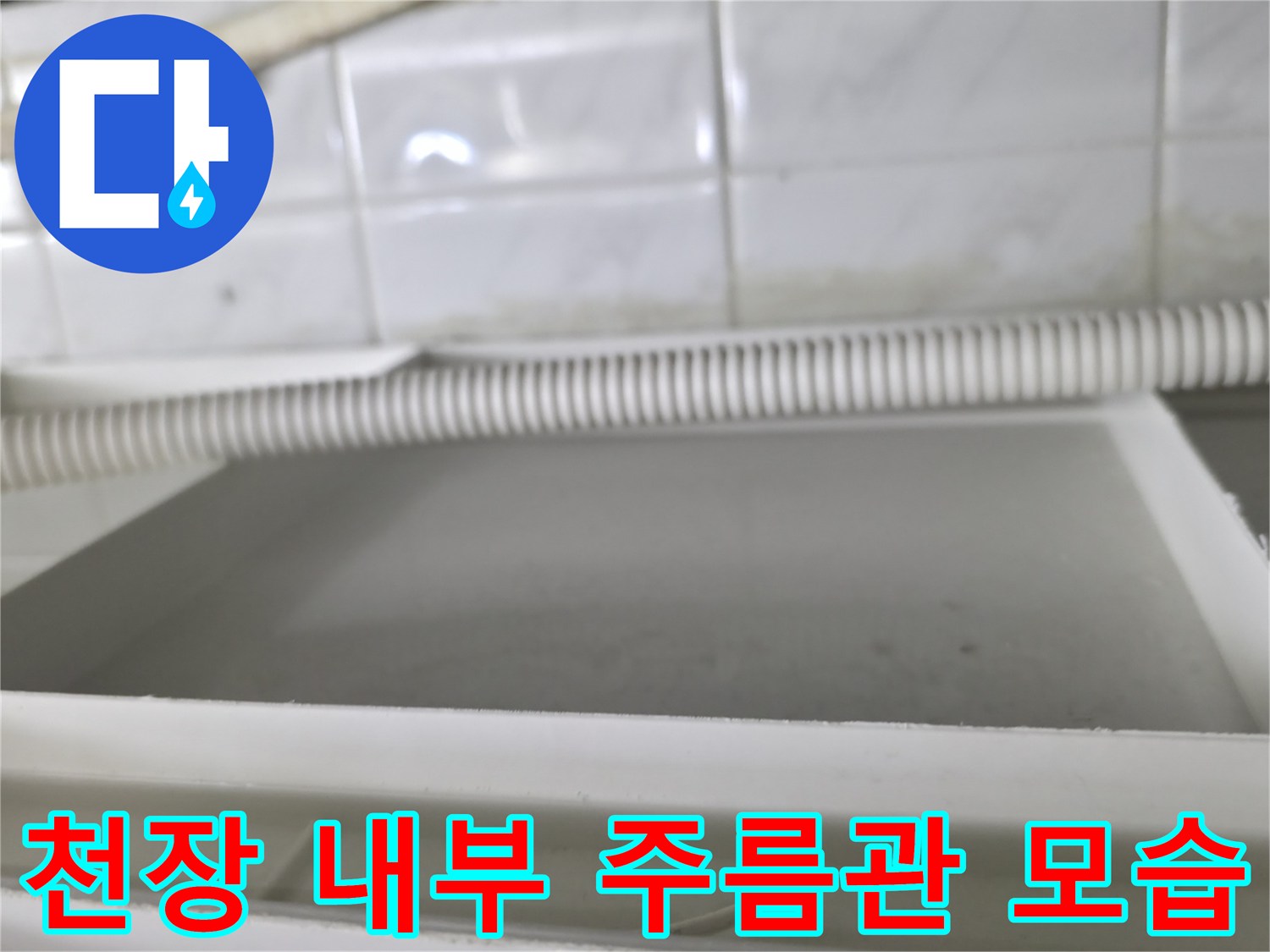 하얀색 주름 배관과 천장 마감재가 만나는 지점